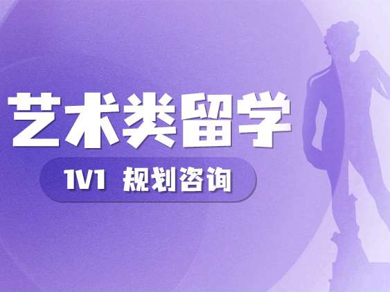 艺术类留学