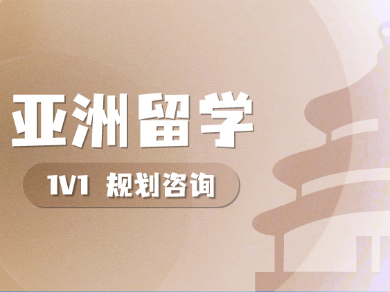 亚洲留学
