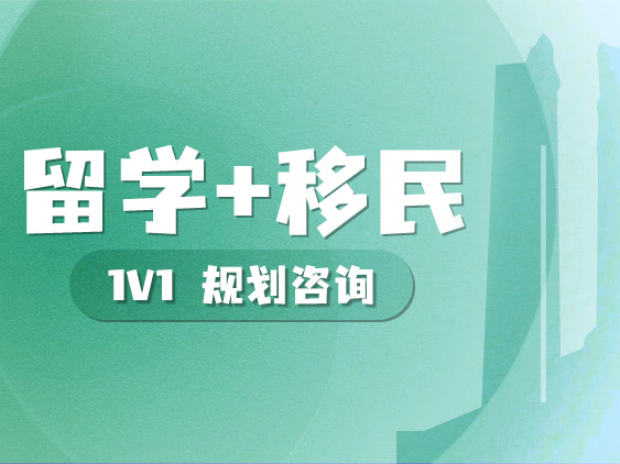 留学+移民